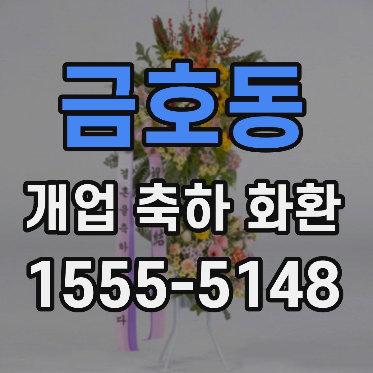 금호동 개업 축하 화환