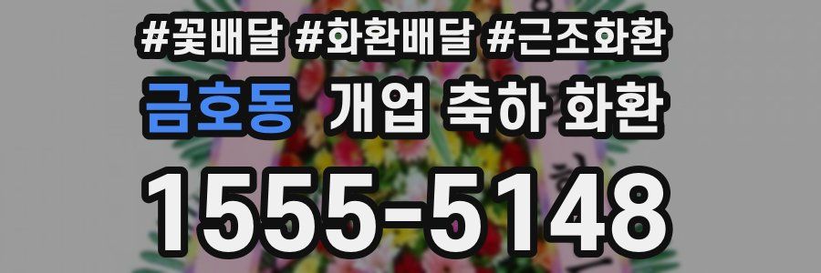 금호동 개업 축하 화환