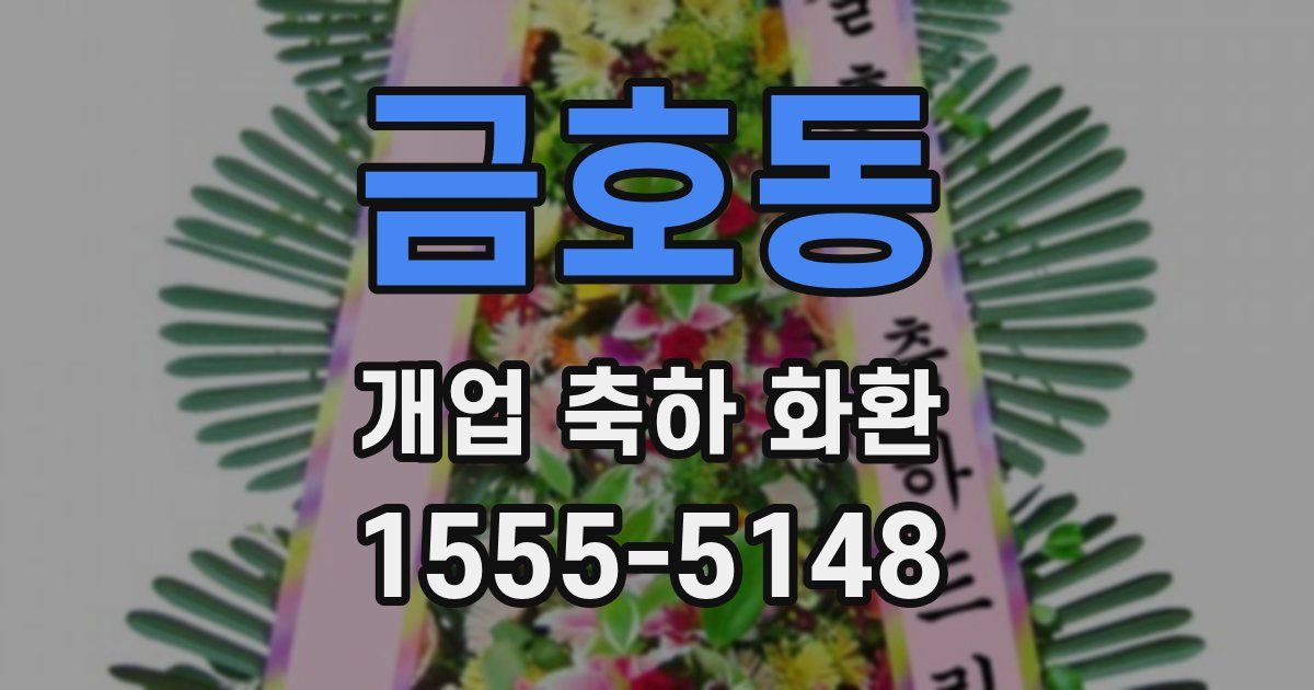 금호동 개업 축하 화환