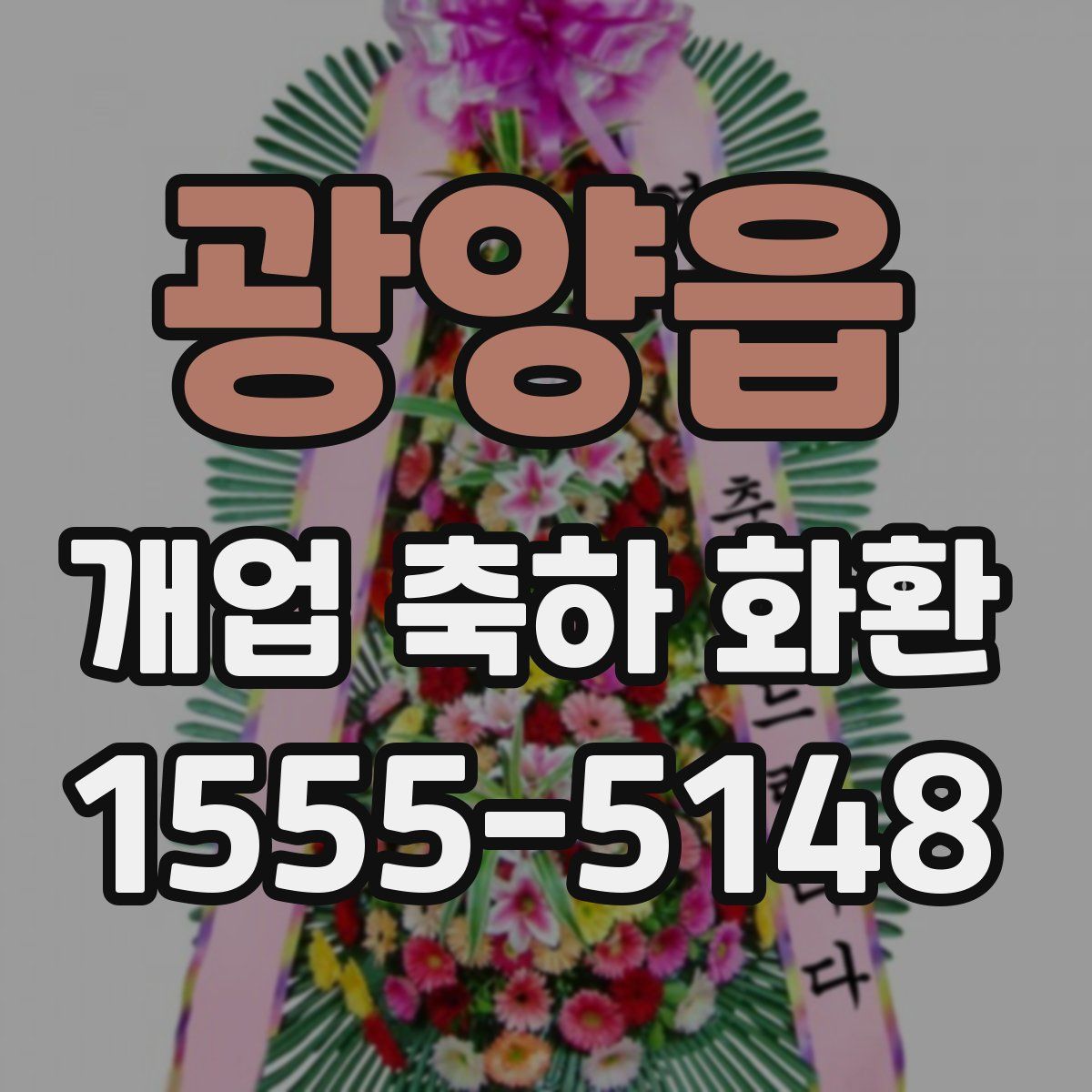 광양읍 개업 축하 화환