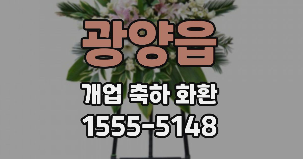광양읍 개업 축하 화환