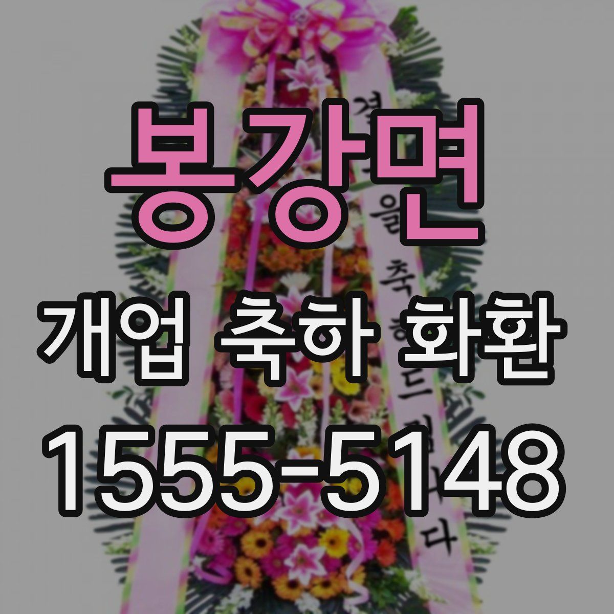 봉강면 개업 축하 화환