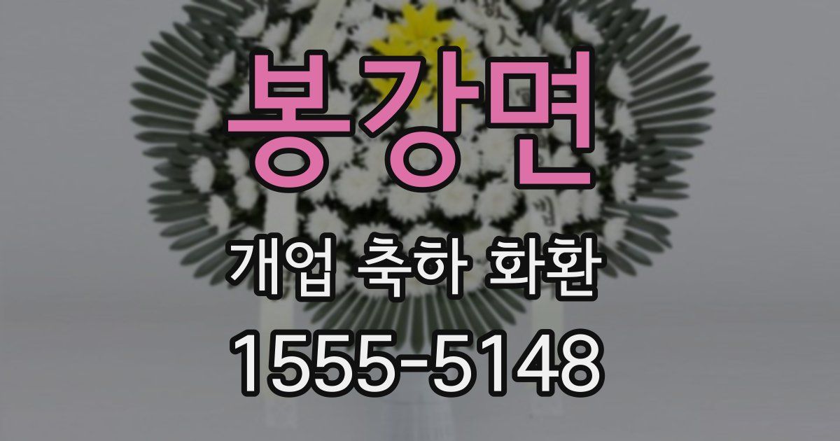 봉강면 개업 축하 화환