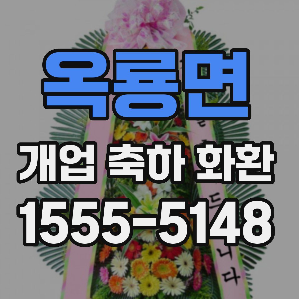 옥룡면 개업 축하 화환