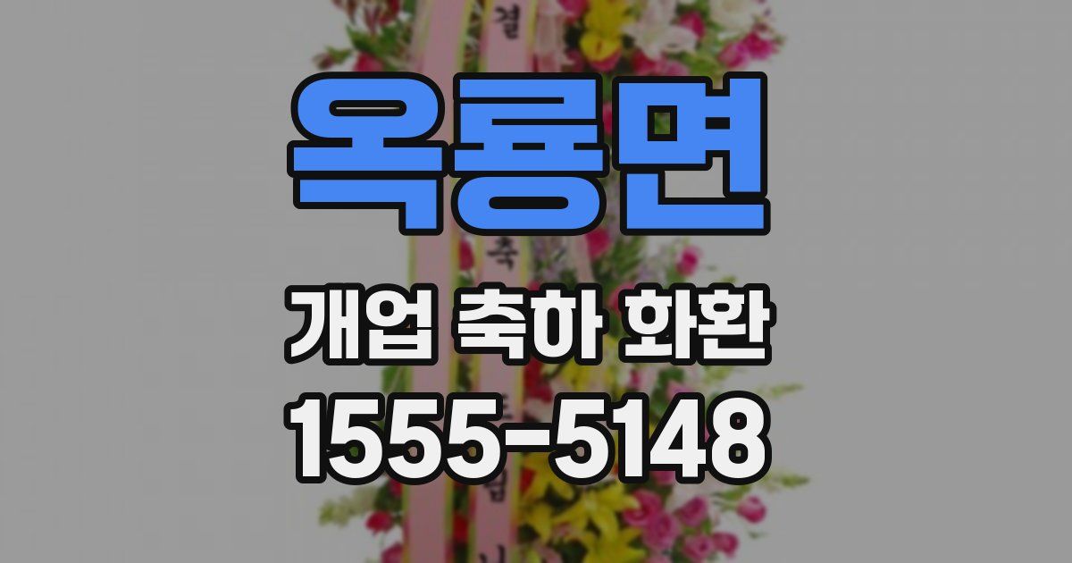 옥룡면 개업 축하 화환