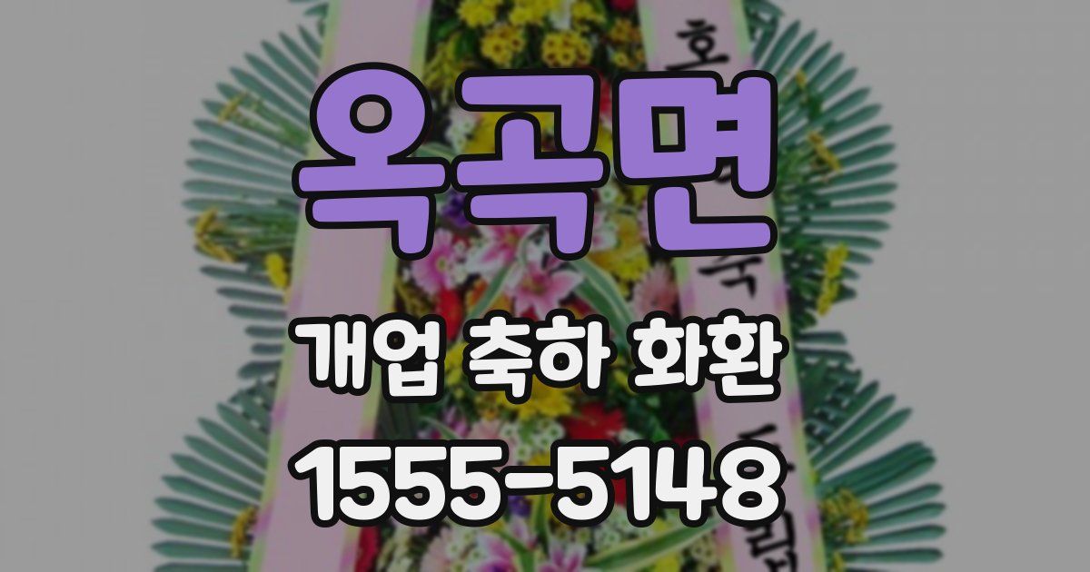 옥곡면 개업 축하 화환