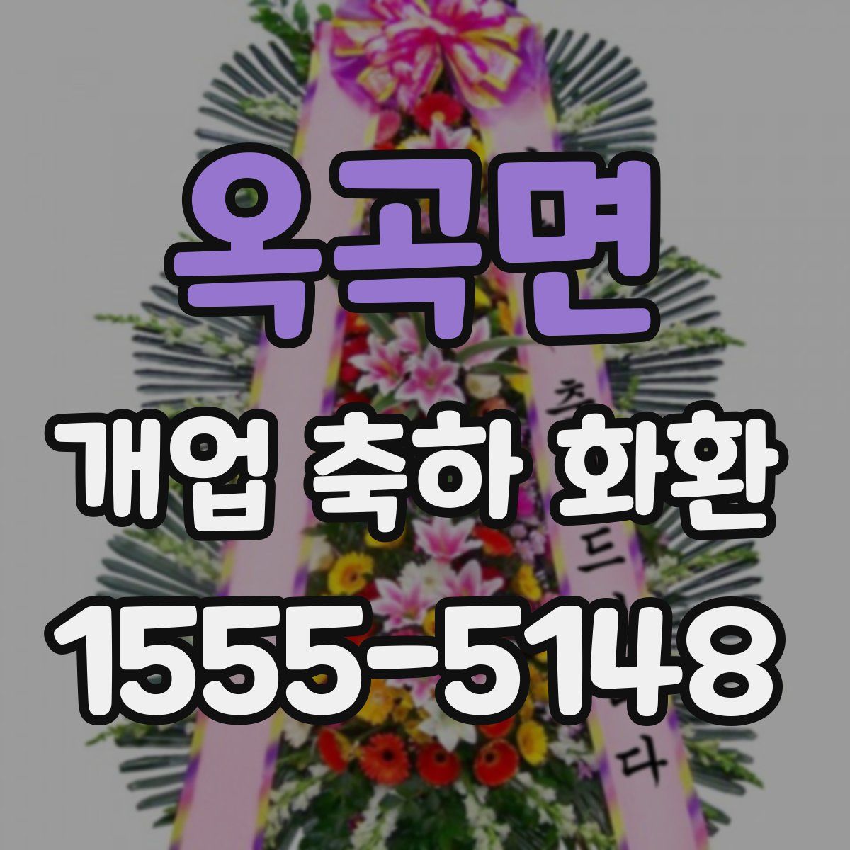 옥곡면 개업 축하 화환