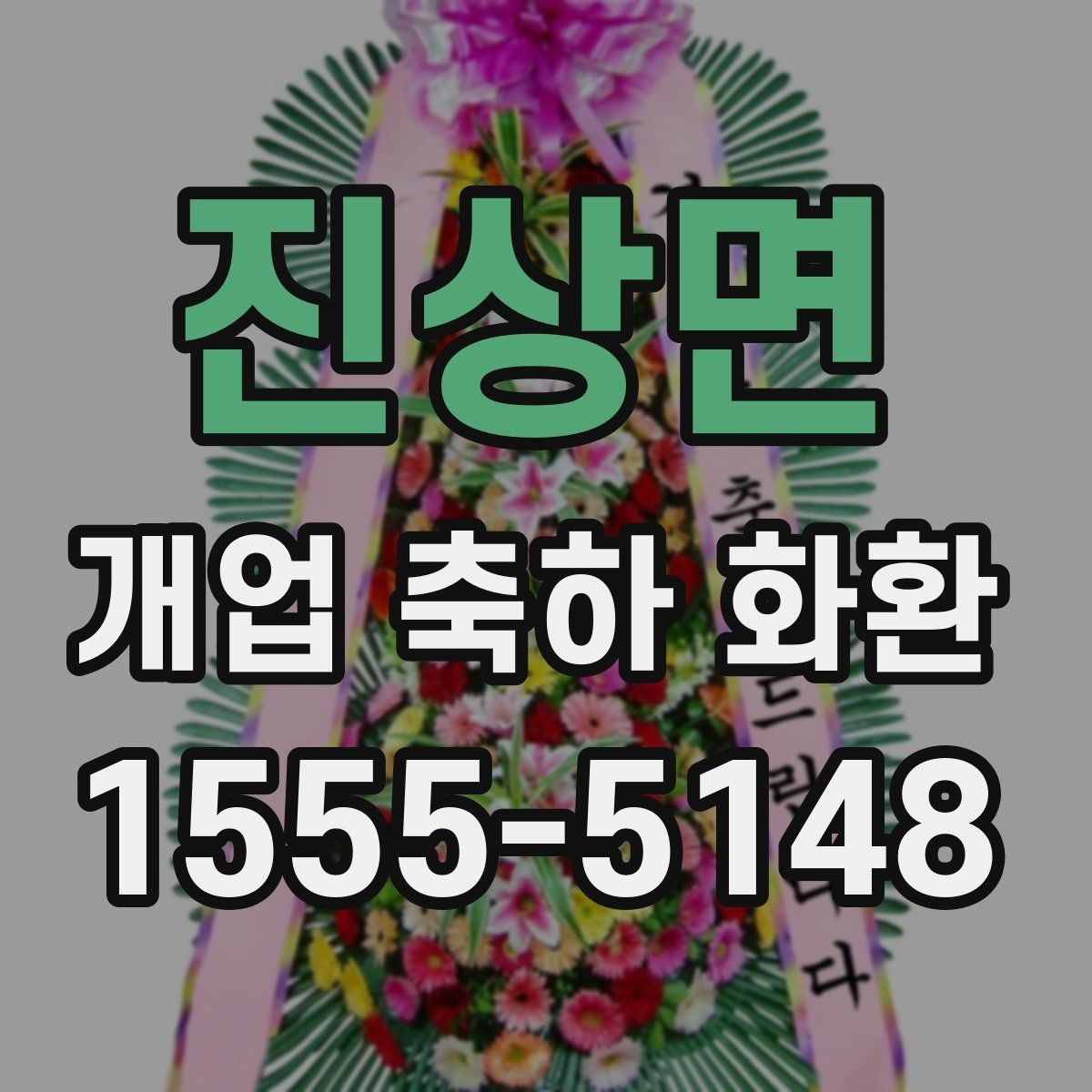 진상면 개업 축하 화환 당일 배송 체크리스트
