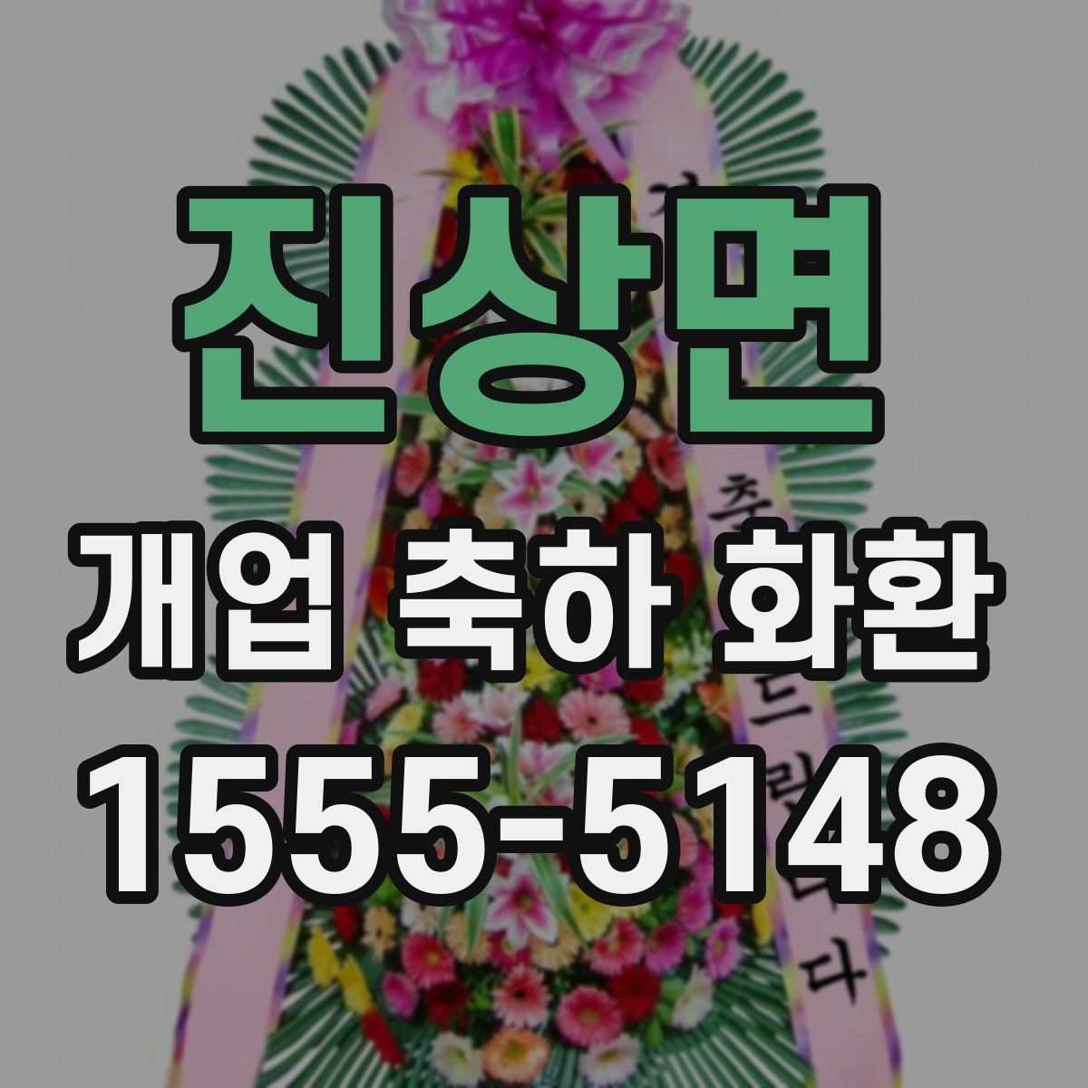 진상면 개업 축하 화환