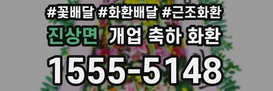 진상면 개업 축하 화환