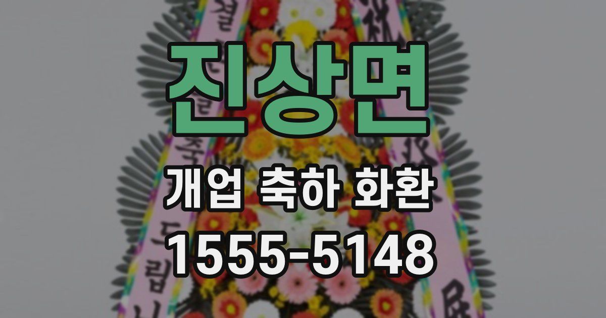 진상면 개업 축하 화환