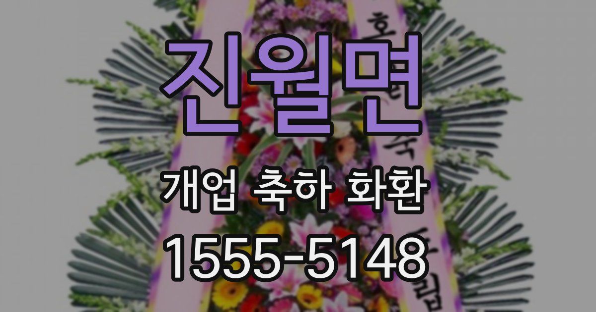 진월면 개업 축하 화환