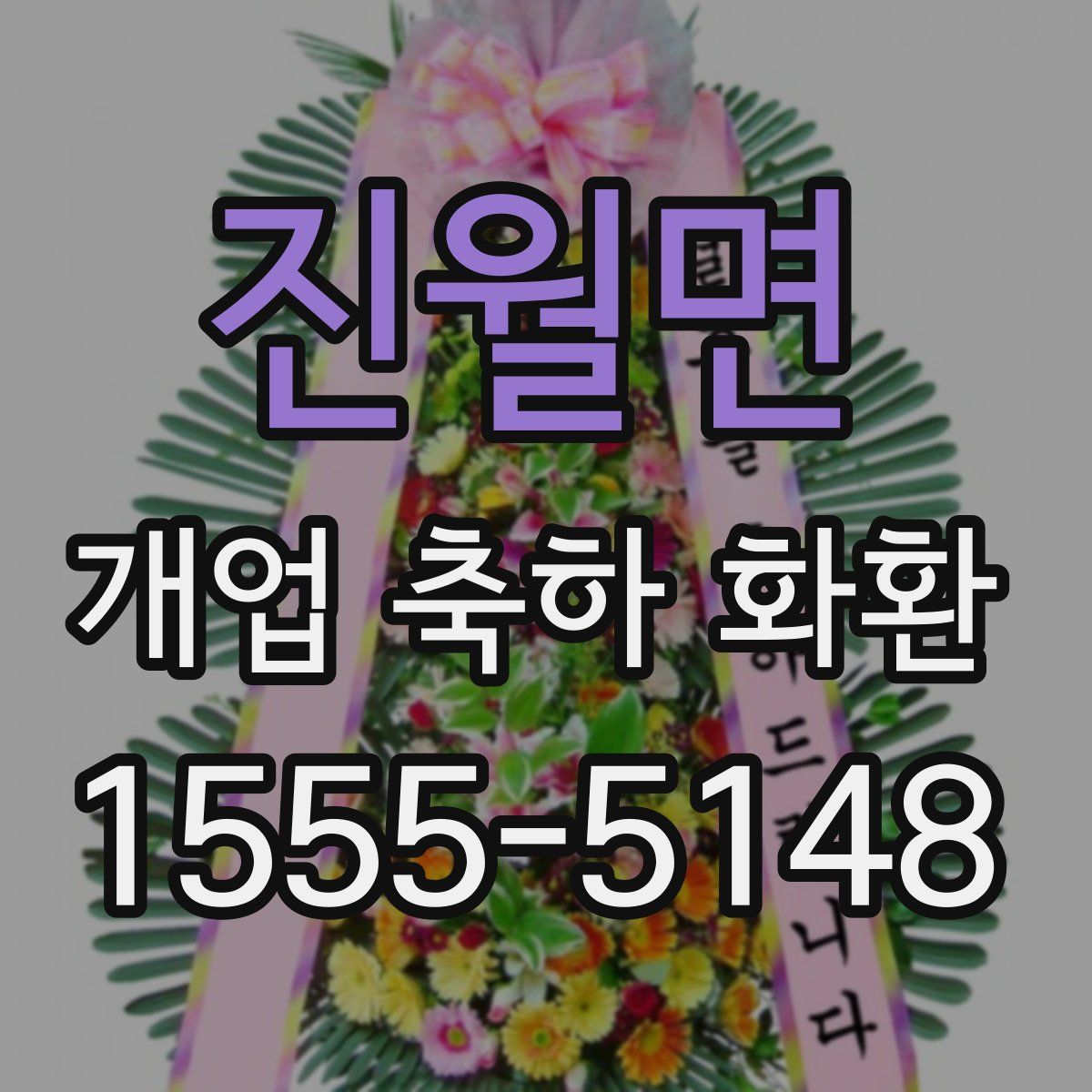 진월면 개업 축하 화환