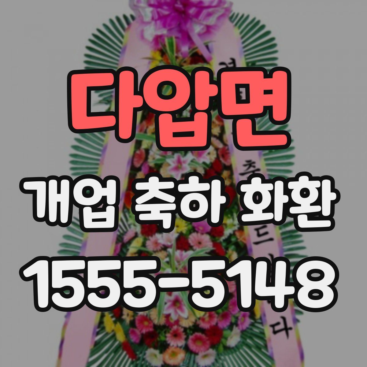 다압면 개업 축하 화환