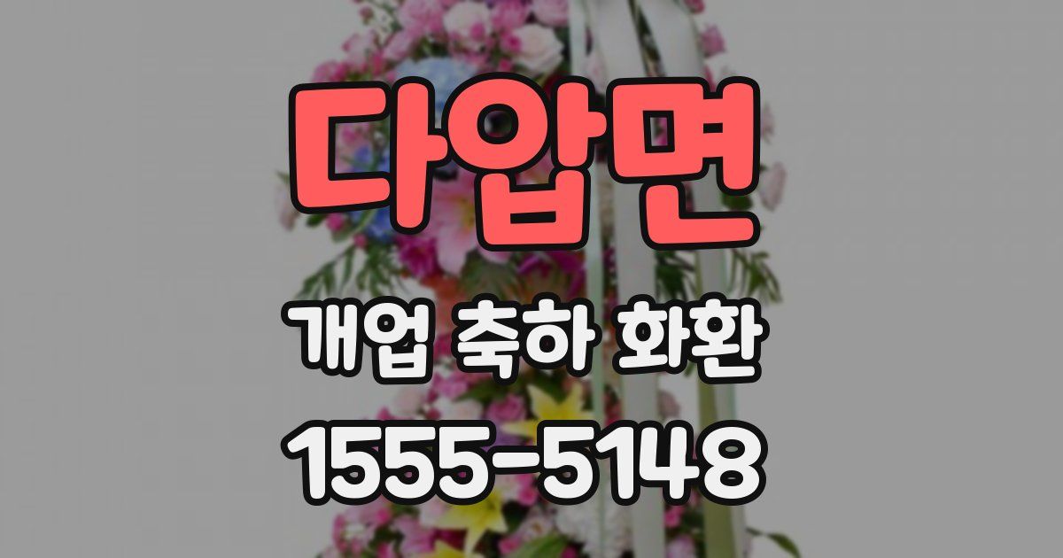 다압면 개업 축하 화환