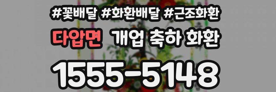다압면 개업 축하 화환