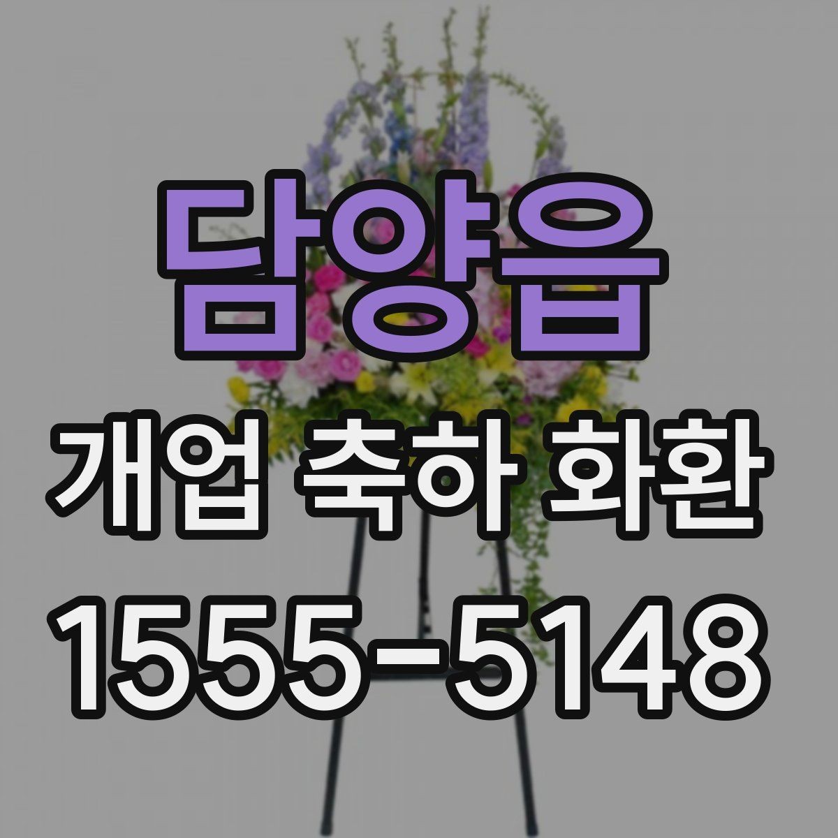 담양읍 개업 축하 화환 업종 분위기에 맞는 꽃 선택