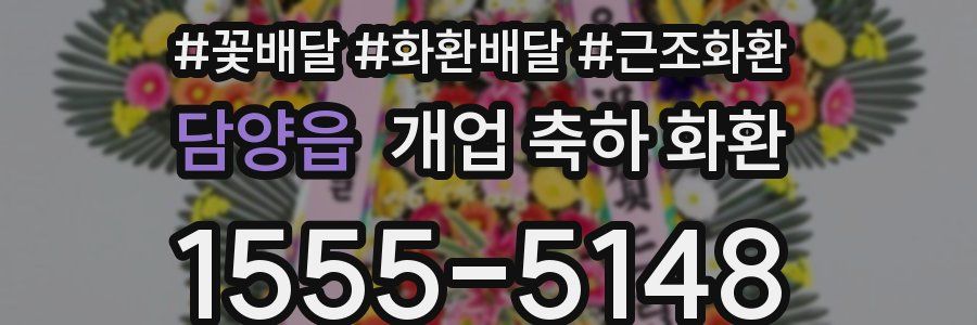 담양읍 개업 축하 화환