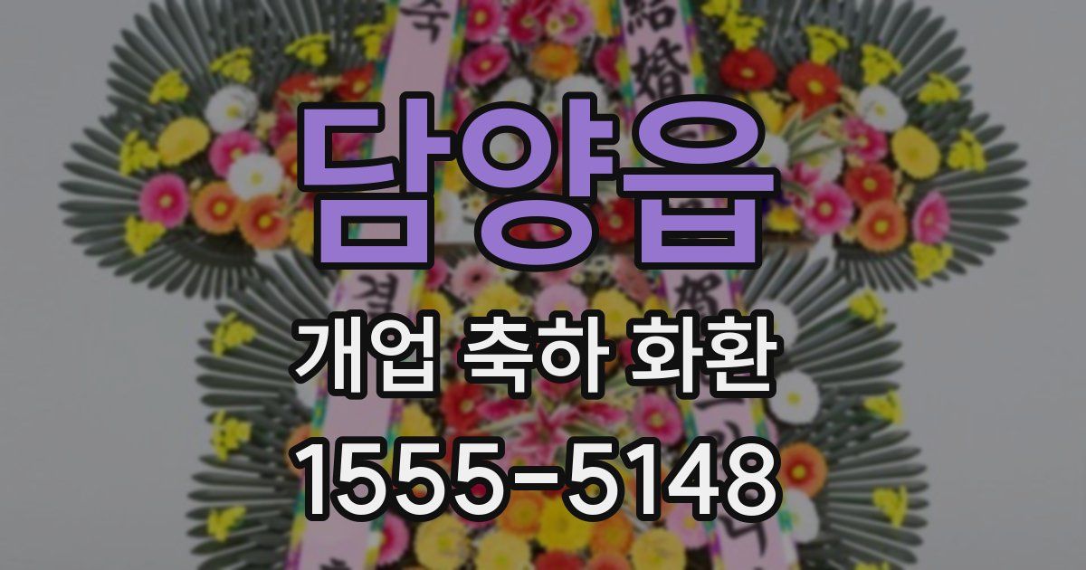 담양읍 개업 축하 화환