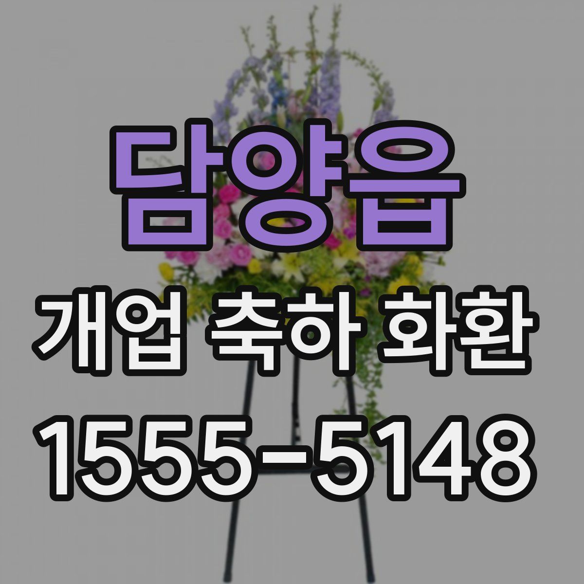 담양읍 개업 축하 화환