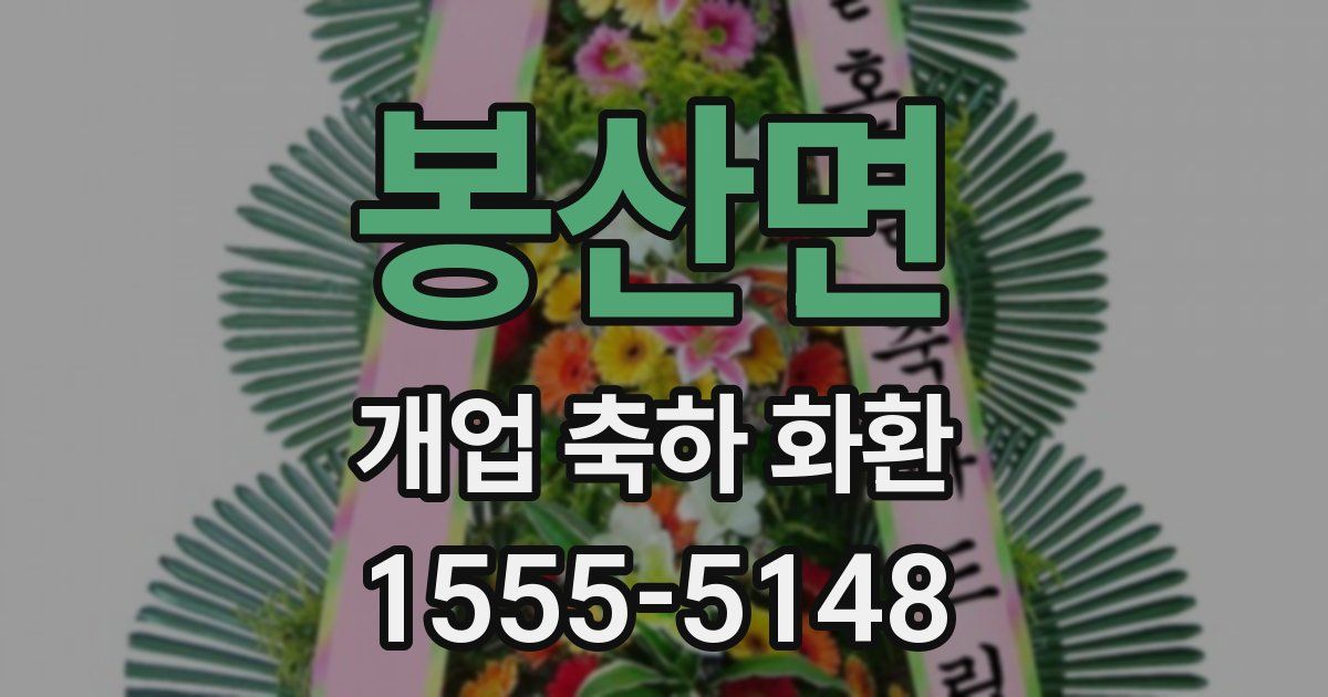 봉산면 개업 축하 화환