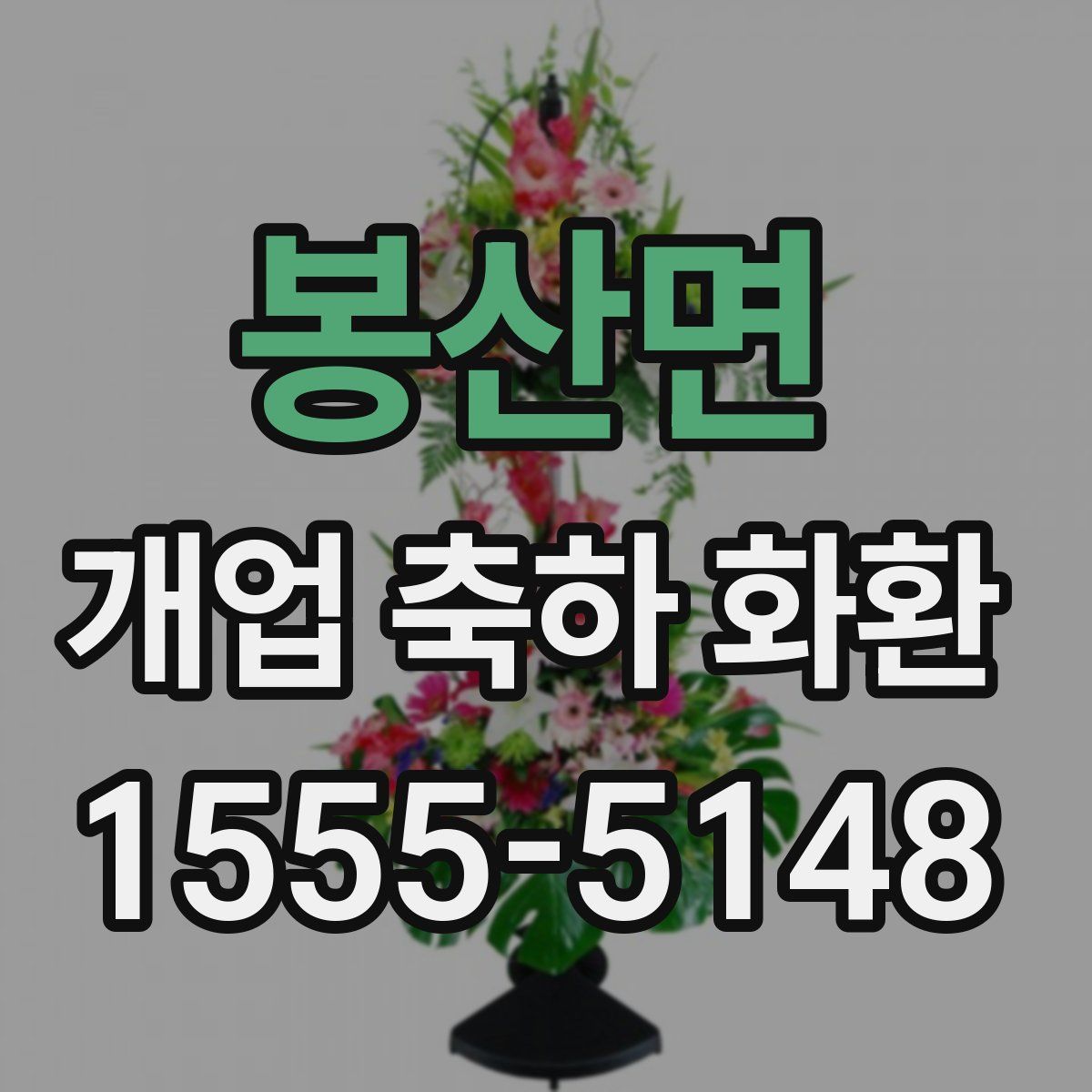봉산면 개업 축하 화환