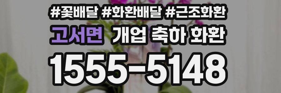 고서면 개업 축하 화환