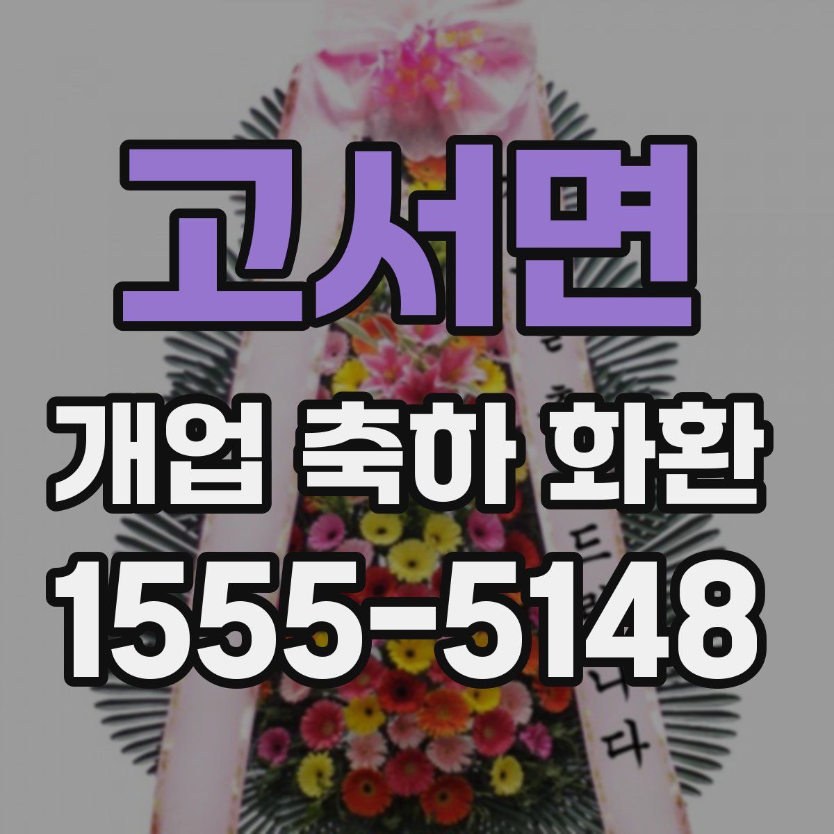 고서면 개업 축하 화환