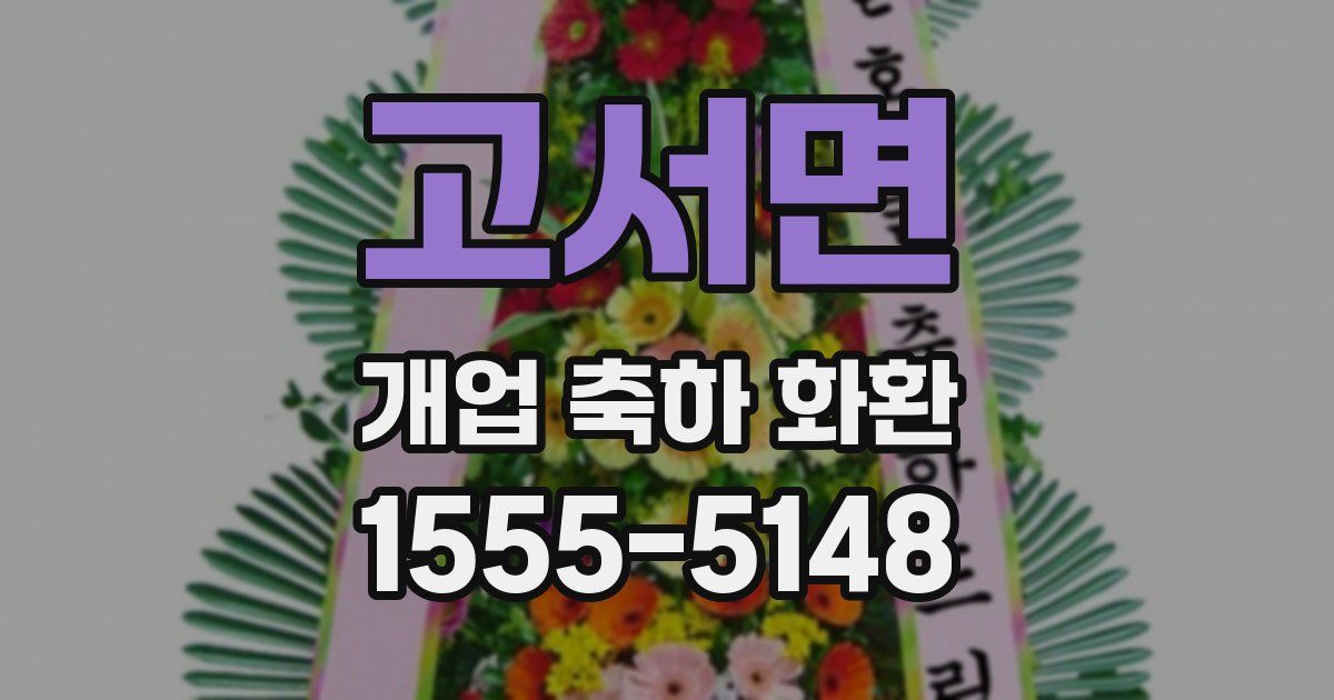 고서면 개업 축하 화환