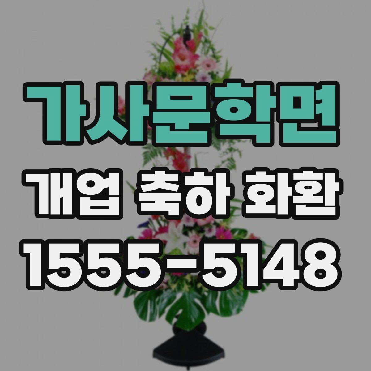 가사문학면 개업 축하 화환 선물 의미를 살리는 구성