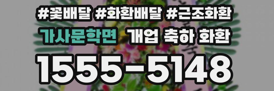 가사문학면 개업 축하 화환