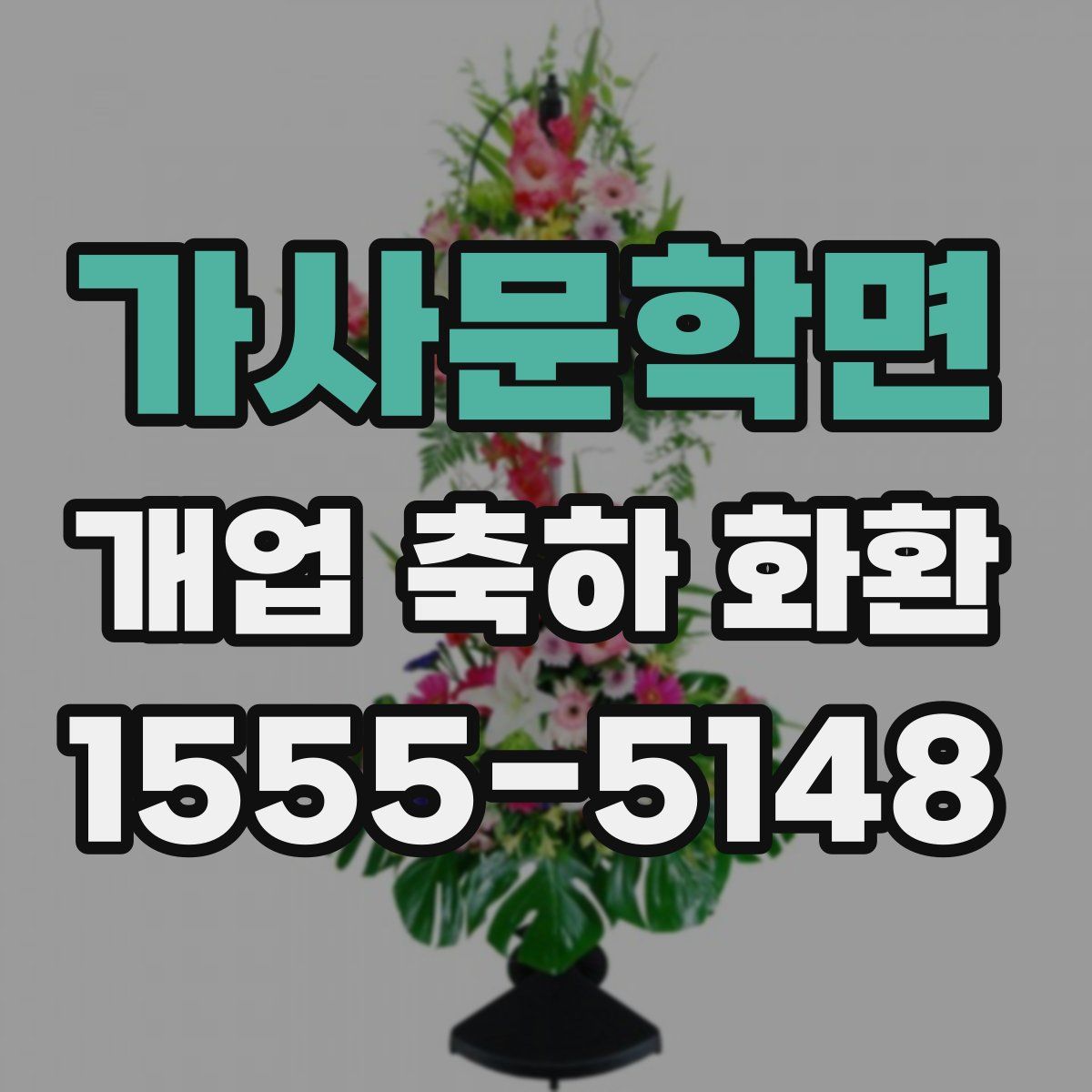 가사문학면 개업 축하 화환