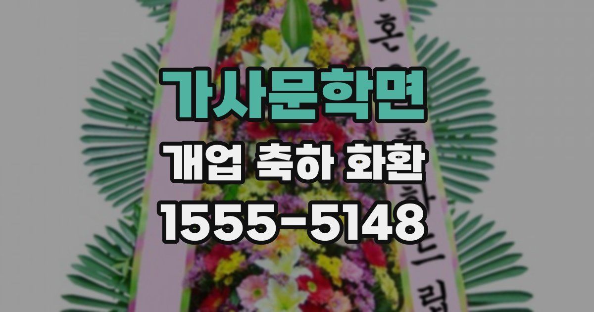 가사문학면 개업 축하 화환