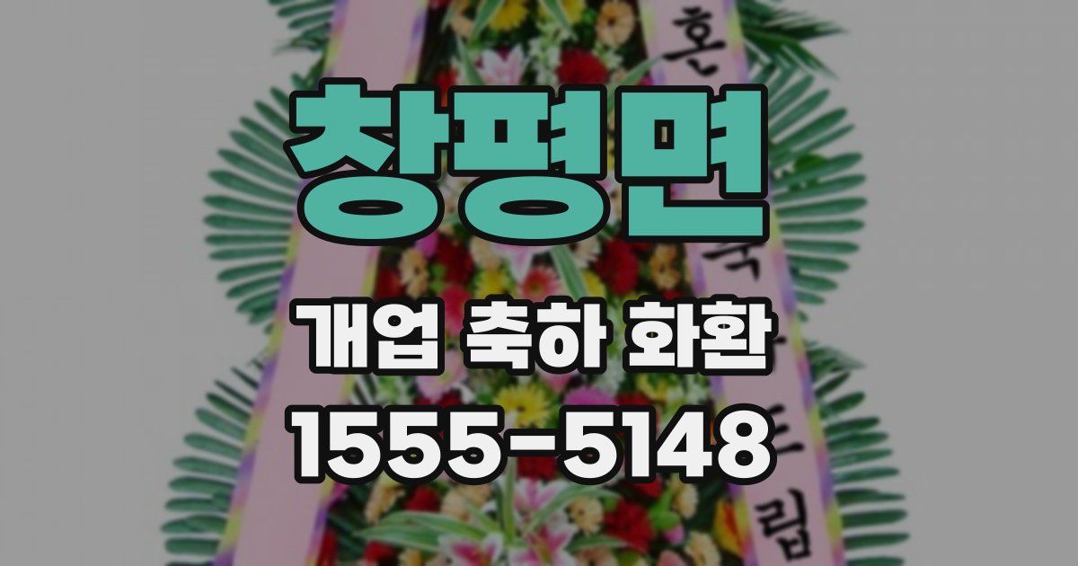 창평면 개업 축하 화환