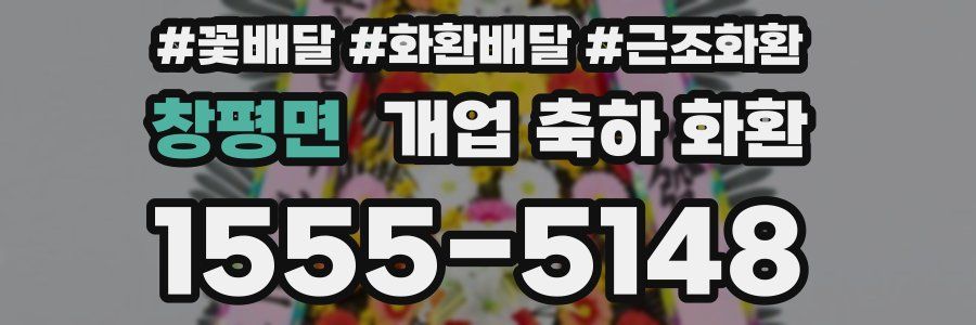 창평면 개업 축하 화환
