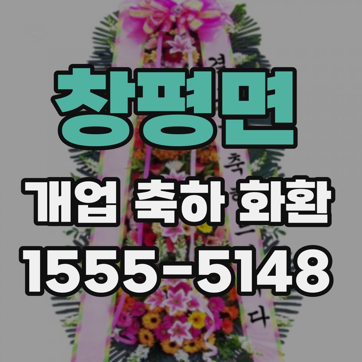 창평면 개업 축하 화환