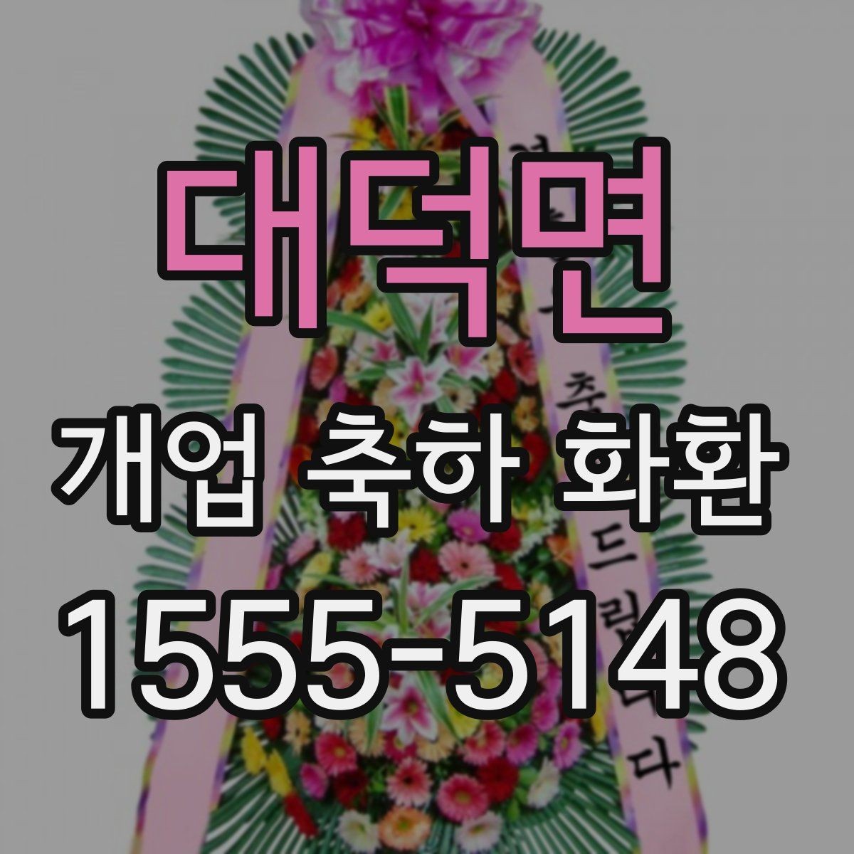 대덕면 개업 축하 화환 단골 주문 전 비교할 점
