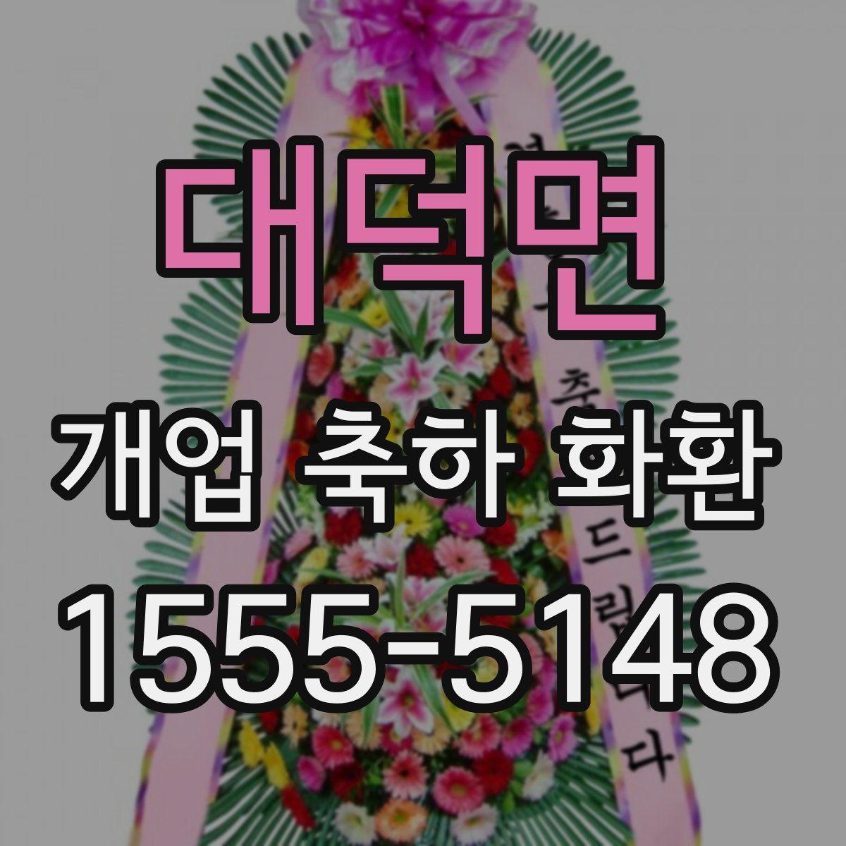 대덕면 개업 축하 화환