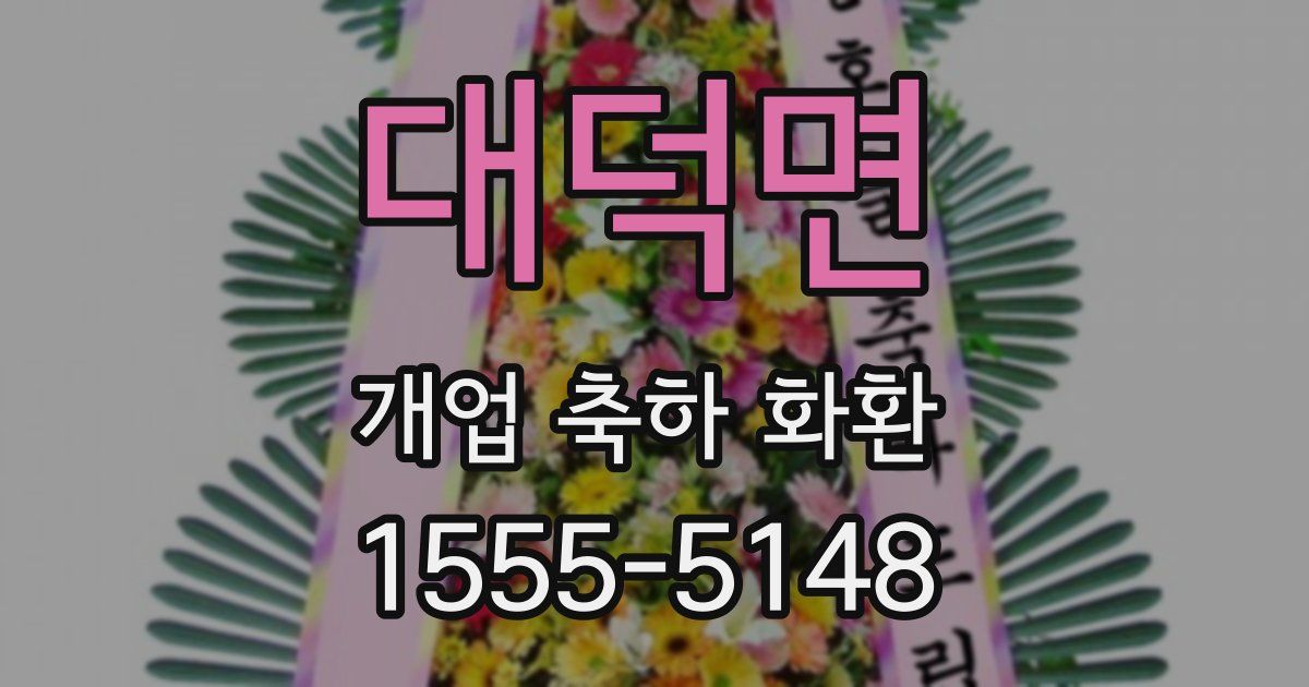 대덕면 개업 축하 화환