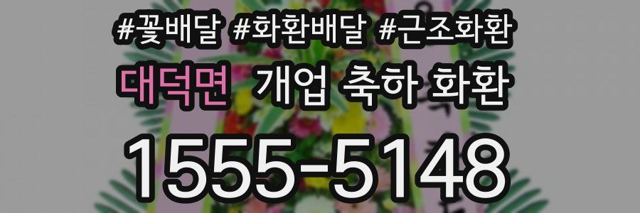 대덕면 개업 축하 화환