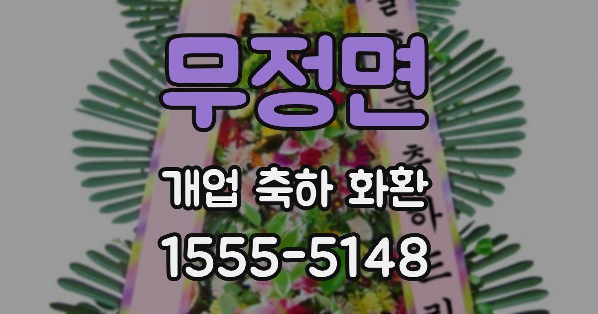 무정면 개업 축하 화환