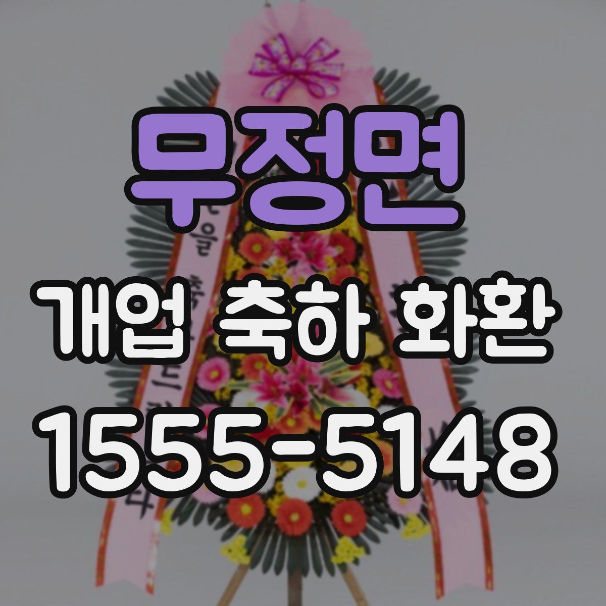 무정면 개업 축하 화환