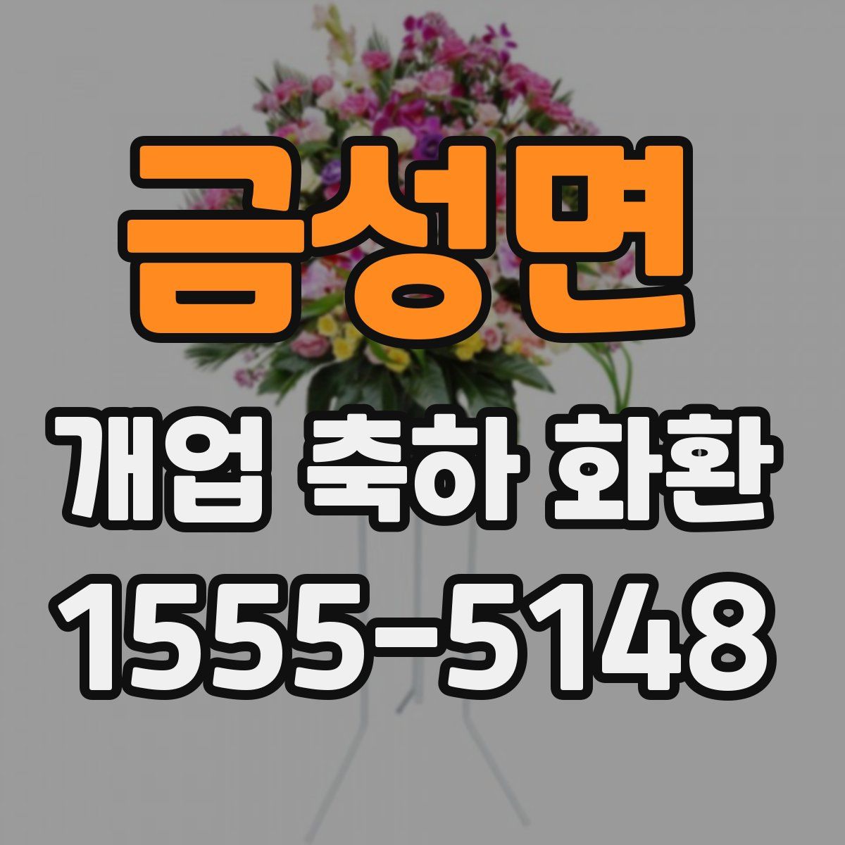 금성면 개업 축하 화환