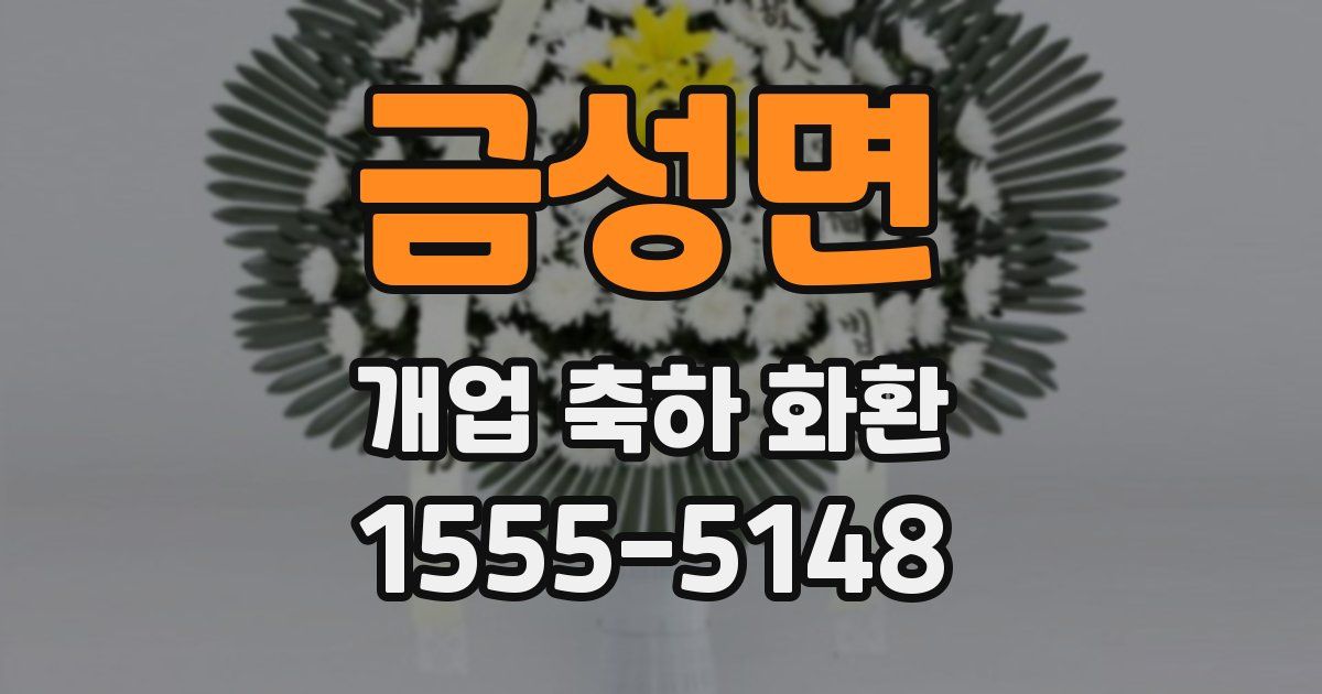 금성면 개업 축하 화환