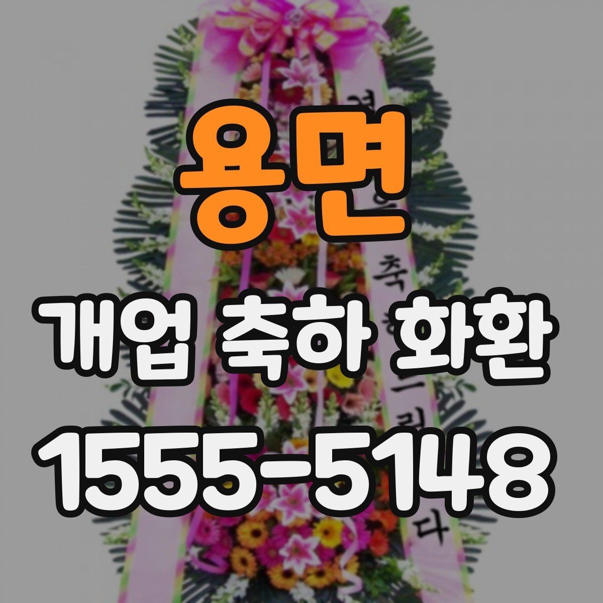 용면 개업 축하 화환 화환 문구 작성 시 참고할 표현