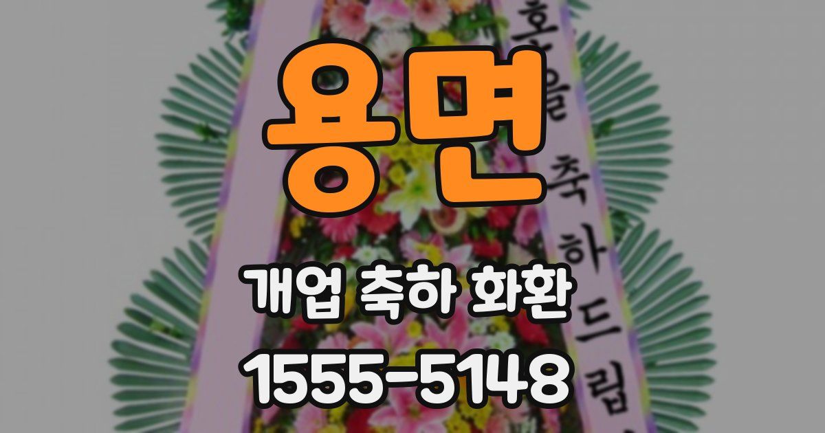 용면 개업 축하 화환