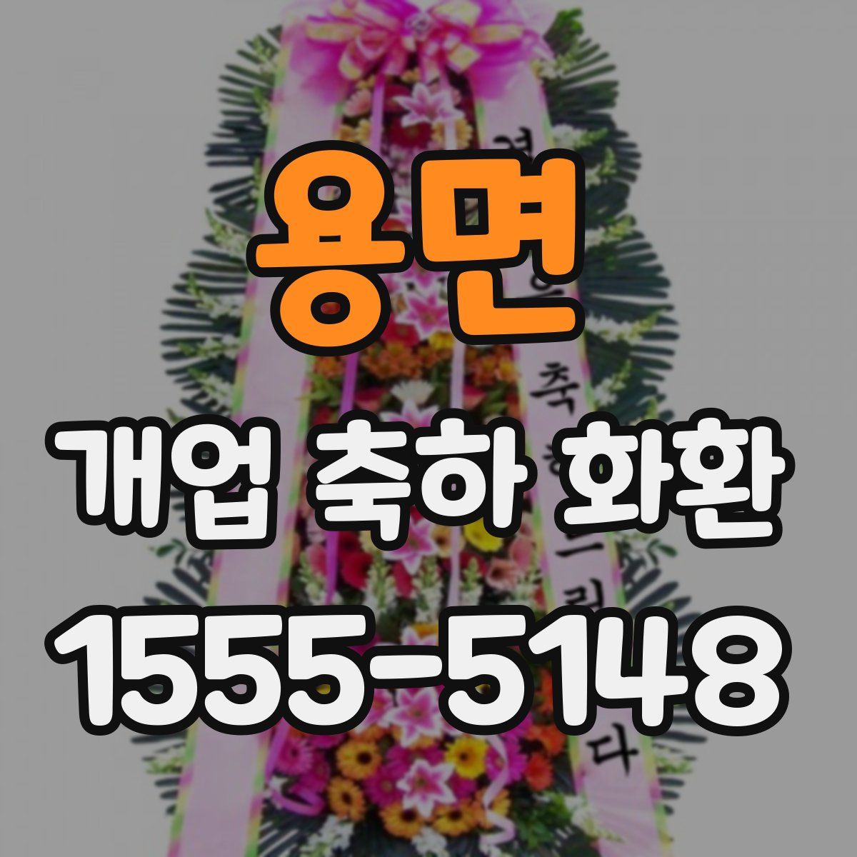 용면 개업 축하 화환