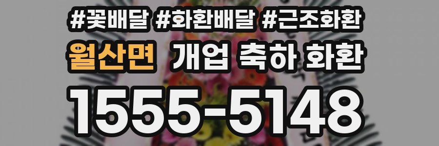 월산면 개업 축하 화환