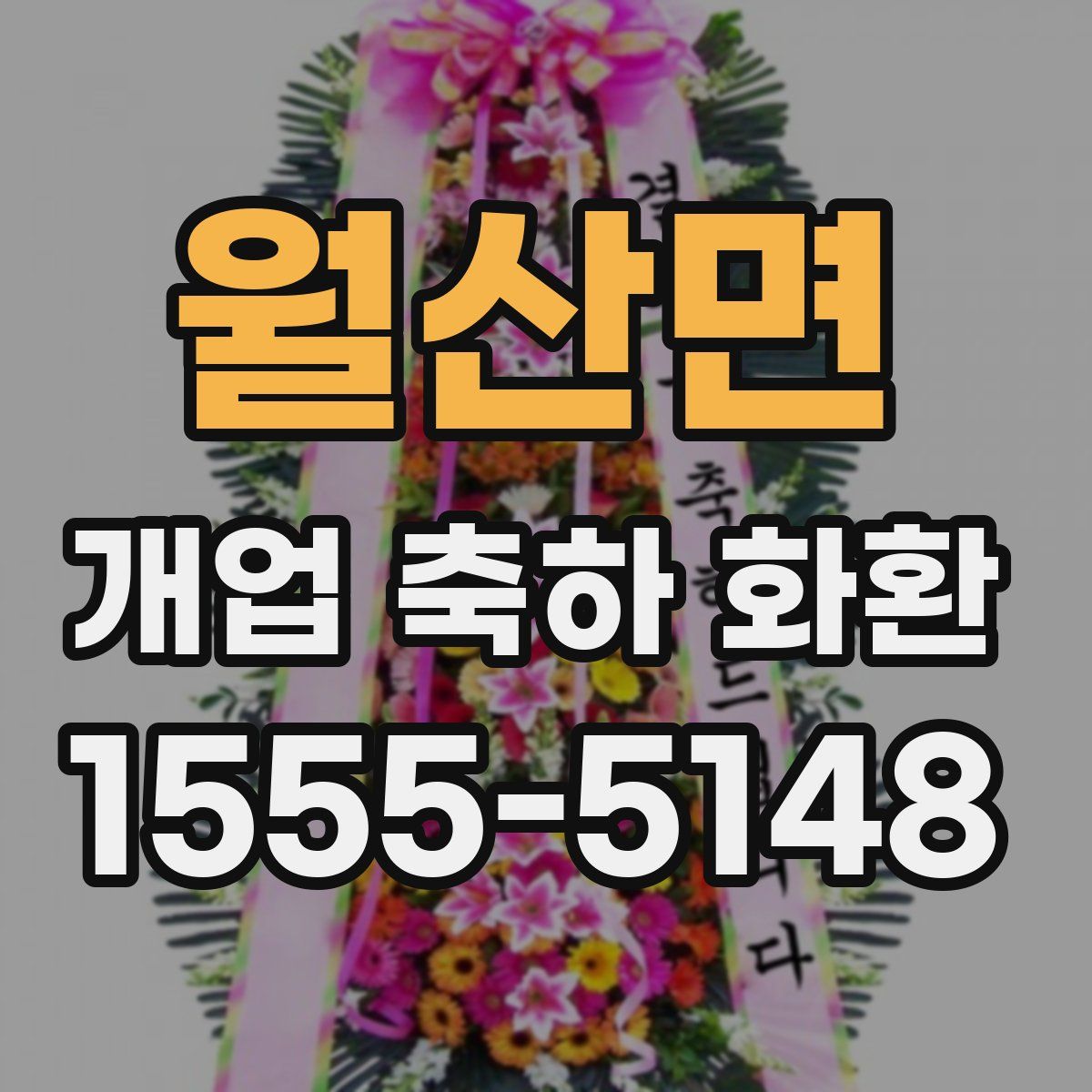 월산면 개업 축하 화환