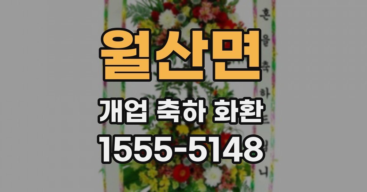 월산면 개업 축하 화환